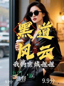 黑道风云：我的京城姐姐