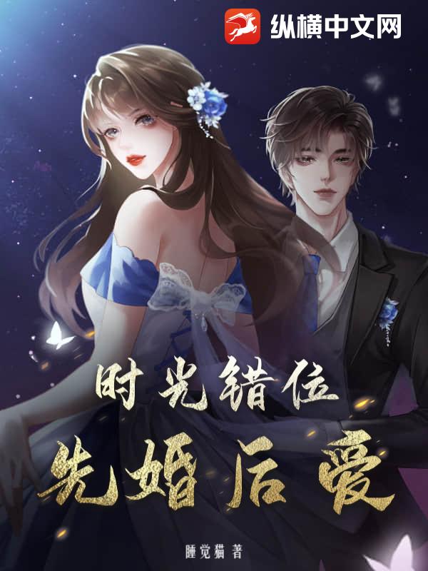 时光错位：先婚后爱